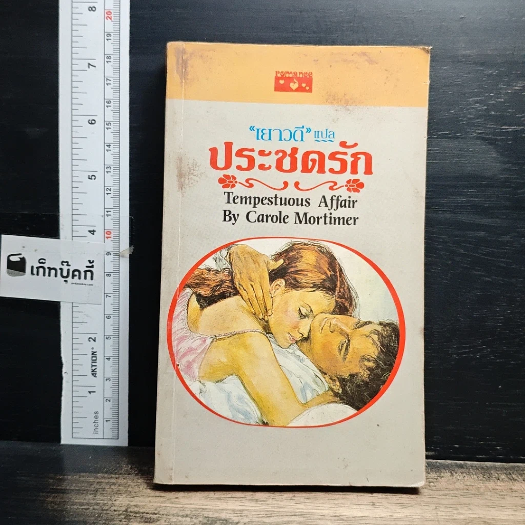 หนังสือ นิยายโรมานซ์ ประชดรัก รูปที่ 1