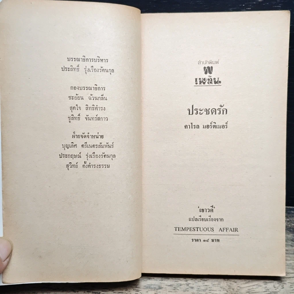 หนังสือ นิยายโรมานซ์ ประชดรัก รูปที่ 6