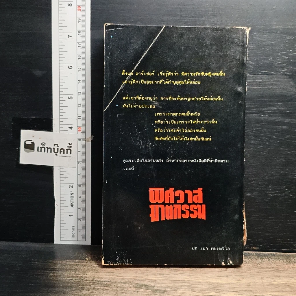 หนังสือ พิศวาสฆาตกรรม รูปที่ 2
