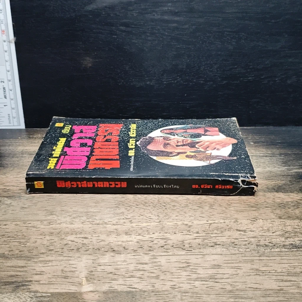 หนังสือ พิศวาสฆาตกรรม รูปที่ 3