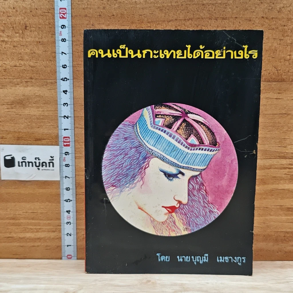 หนังสือ คนเป็นกะเทยได้อย่างไร รูปที่ 1