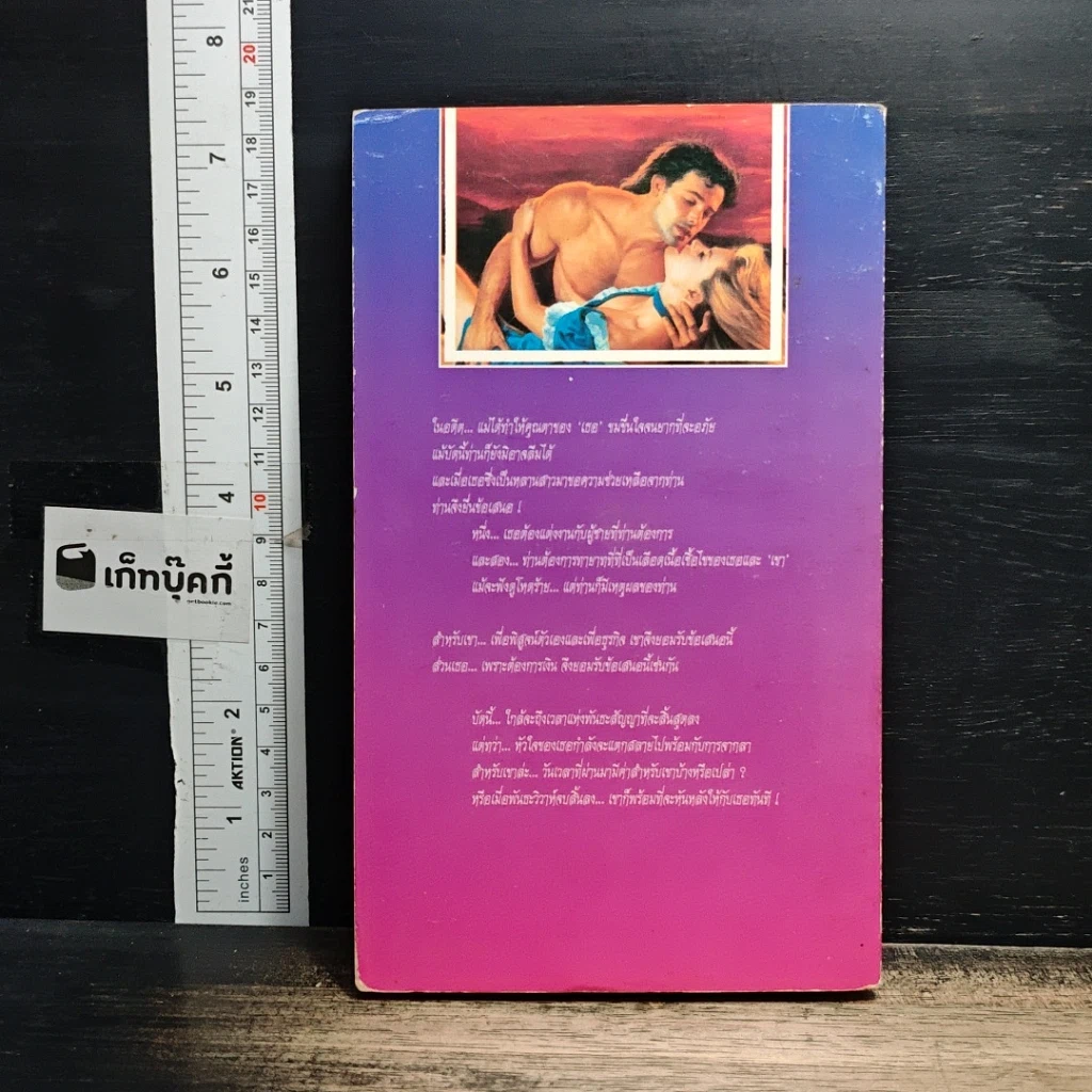 หนังสือ นิยายโรมานซ์ เจ้าสาวรับจ้าง รูปที่ 2