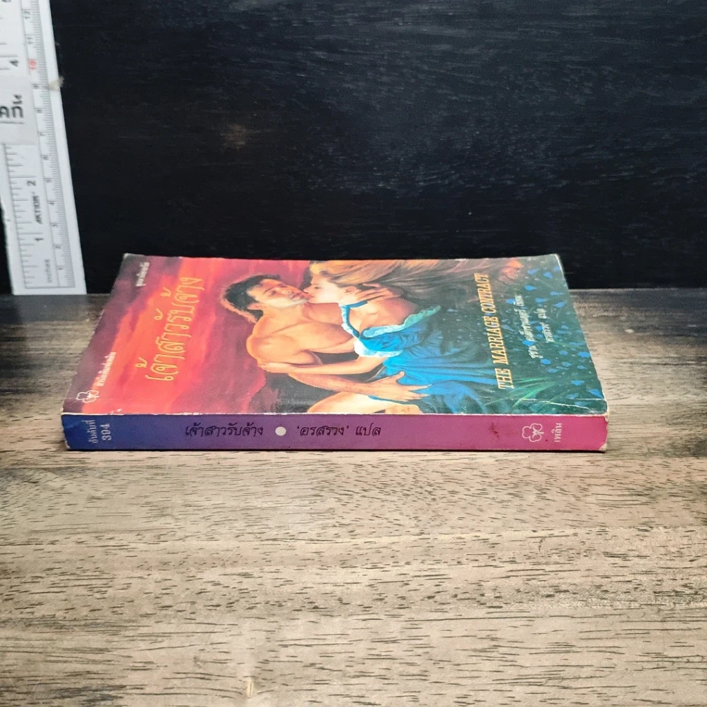 หนังสือ นิยายโรมานซ์ เจ้าสาวรับจ้าง รูปที่ 3