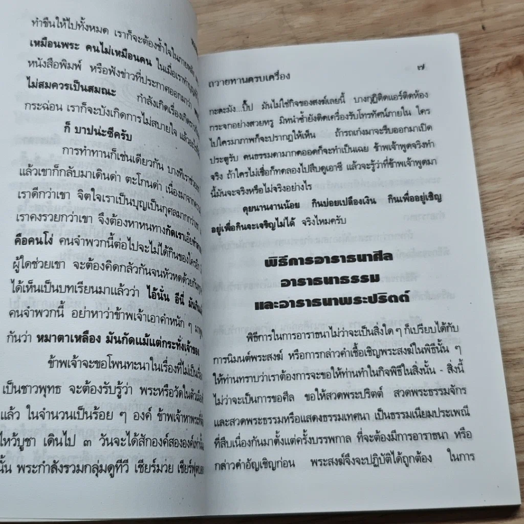หนังสือ คำอาราธนาศีล-ธรรม และพระปริตร ถวายทานครบบริบูรณ์ รูปที่ 6