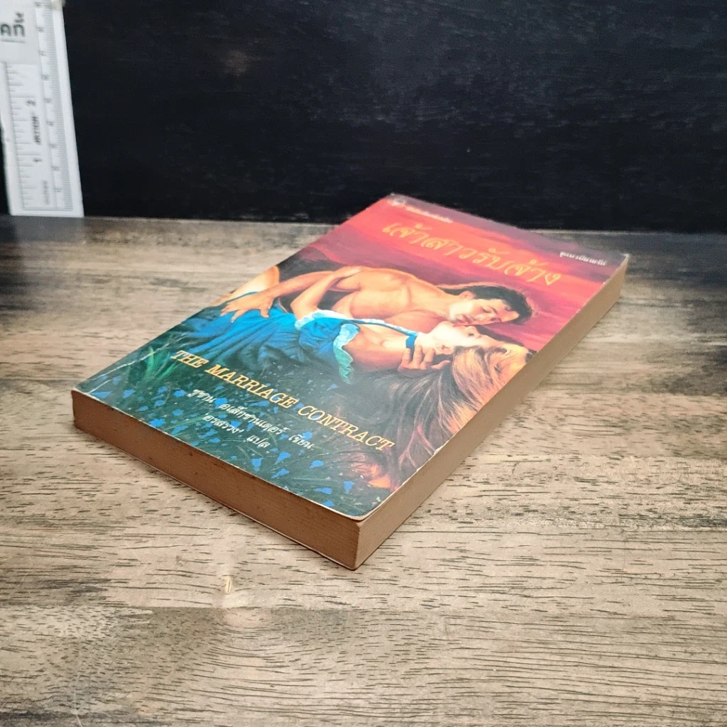 หนังสือ นิยายโรมานซ์ เจ้าสาวรับจ้าง รูปที่ 4