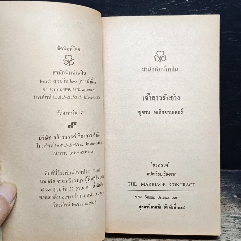 หนังสือ นิยายโรมานซ์ เจ้าสาวรับจ้าง รูปที่ 6