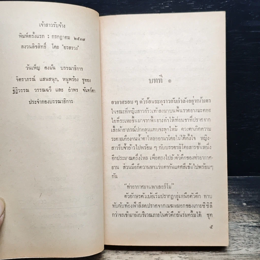 หนังสือ นิยายโรมานซ์ เจ้าสาวรับจ้าง รูปที่ 7