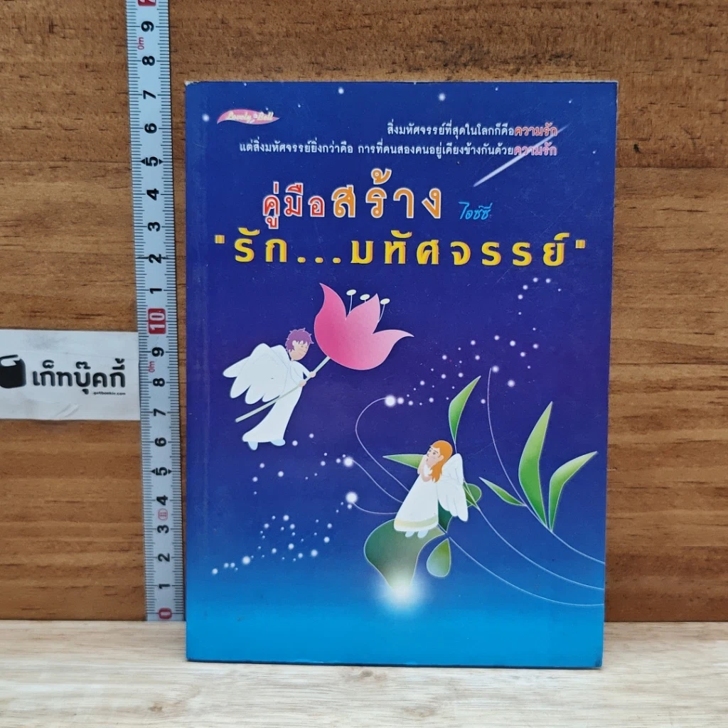 หนังสือ คู่มือสร้าง รัก...บทัศจรรย์ รูปที่ 1