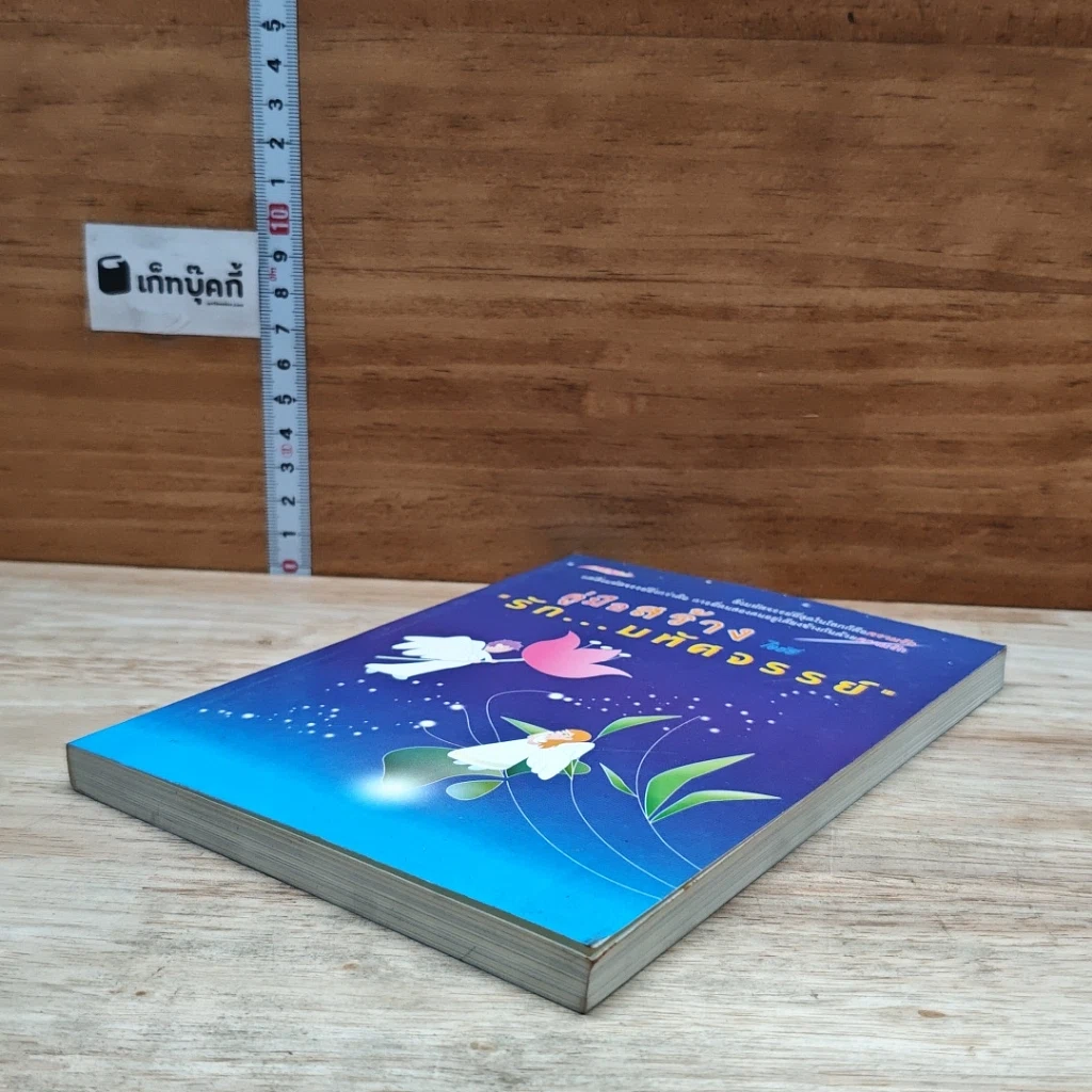 หนังสือ คู่มือสร้าง รัก...บทัศจรรย์ รูปที่ 4