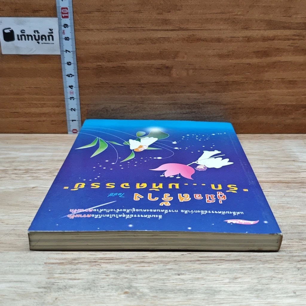 หนังสือ คู่มือสร้าง รัก...บทัศจรรย์ รูปที่ 5