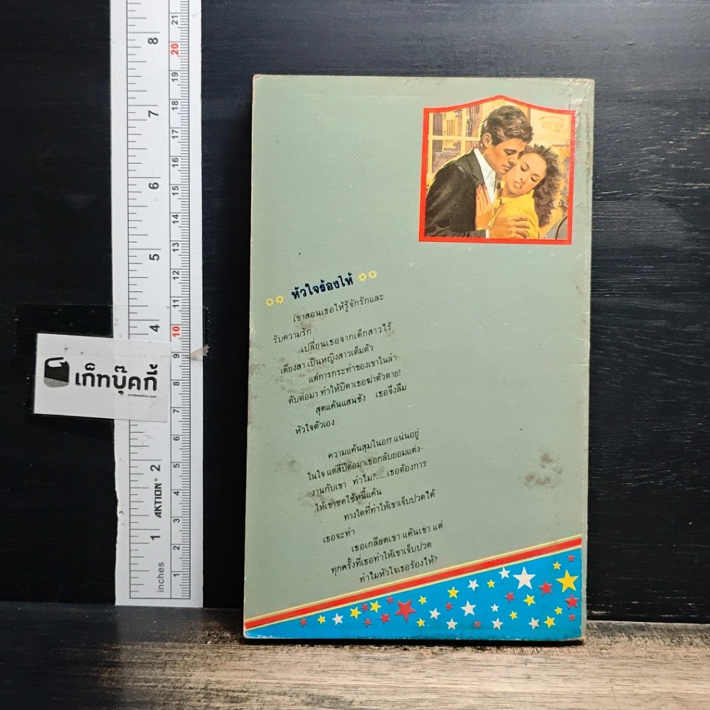 หนังสือ นิยายโรมานซ์ หัวใจร้องไห้ รูปที่ 2