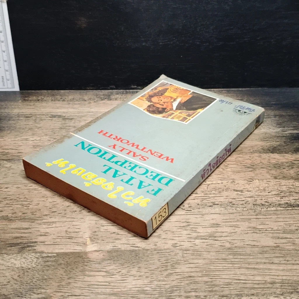 หนังสือ นิยายโรมานซ์ หัวใจร้องไห้ รูปที่ 5