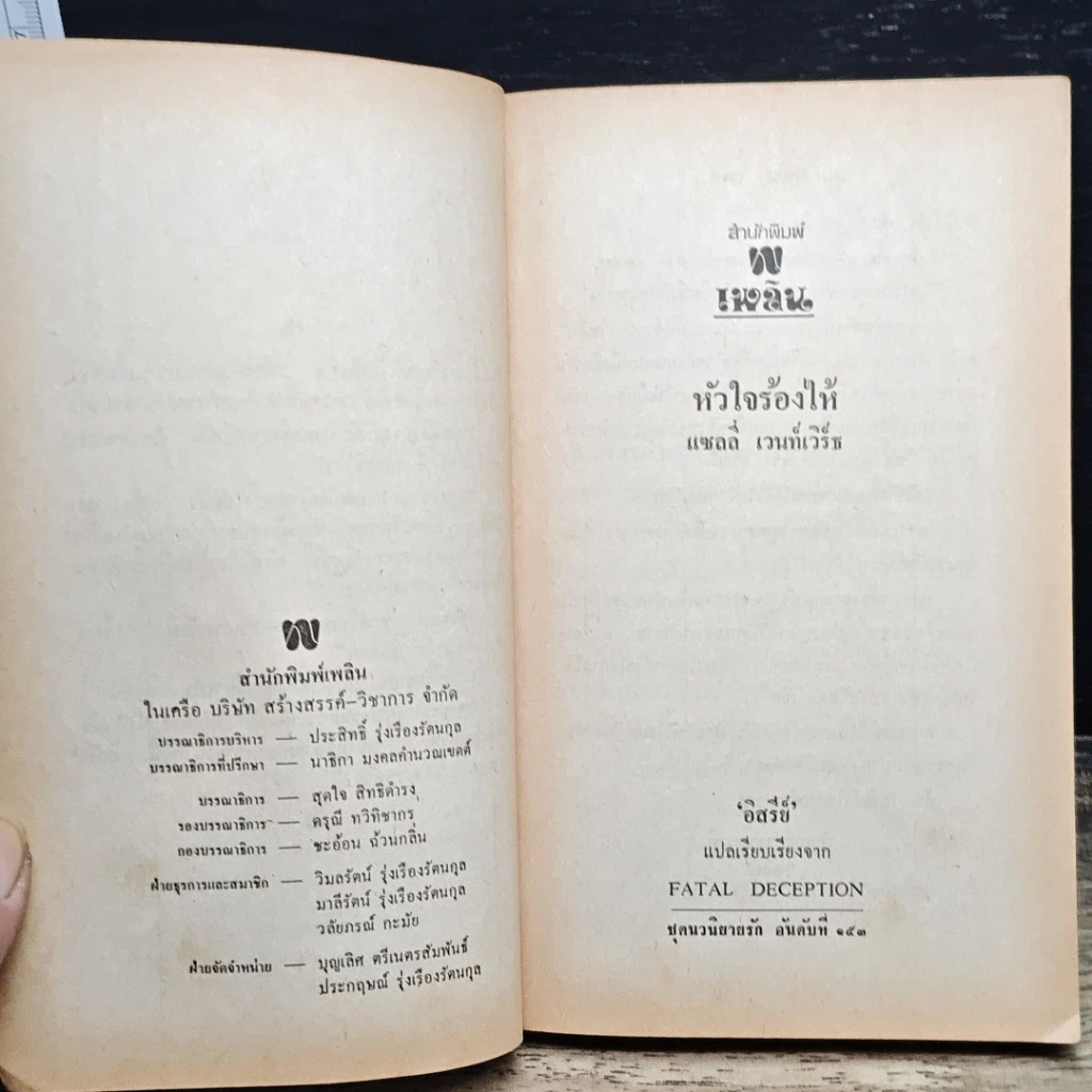 หนังสือ นิยายโรมานซ์ หัวใจร้องไห้ รูปที่ 6