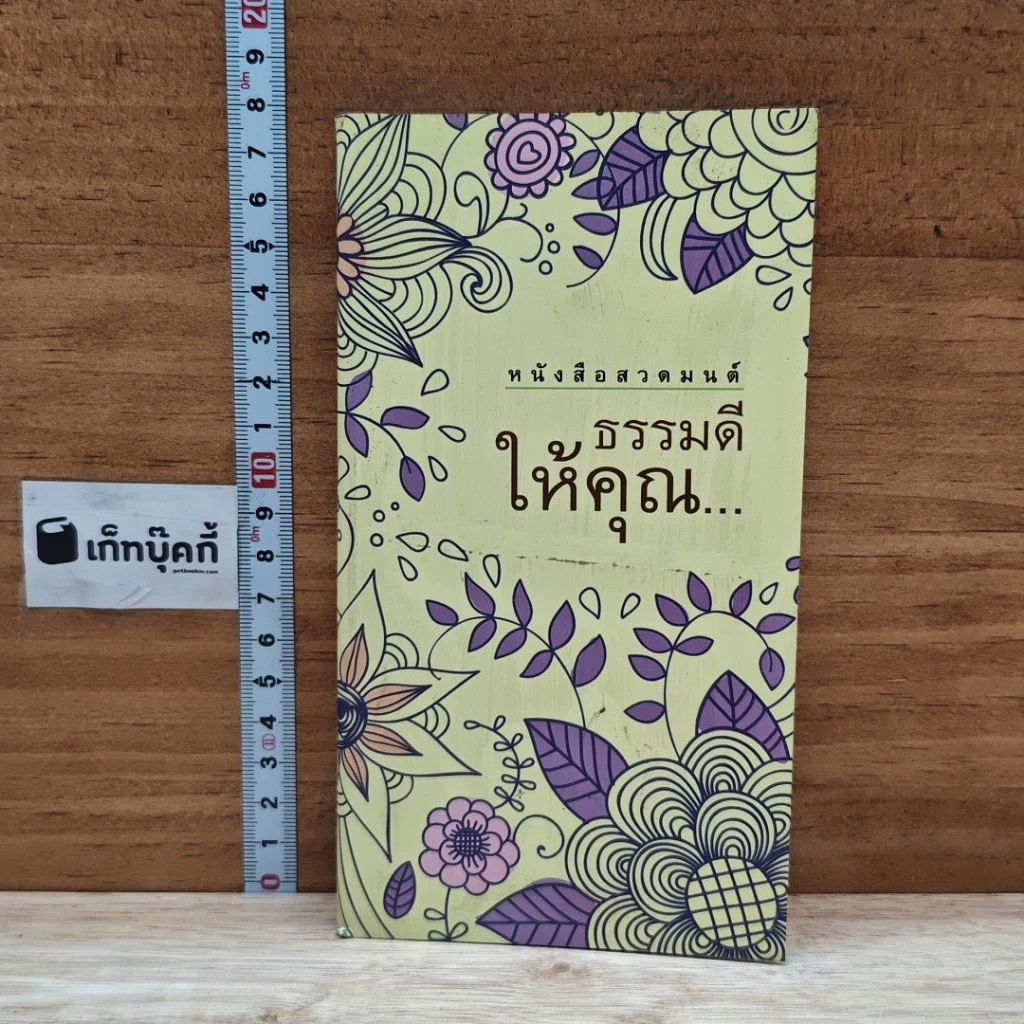 หนังสือ หนังสือสวดมนต์ ธรรมดีให้คุณ รูปที่ 1