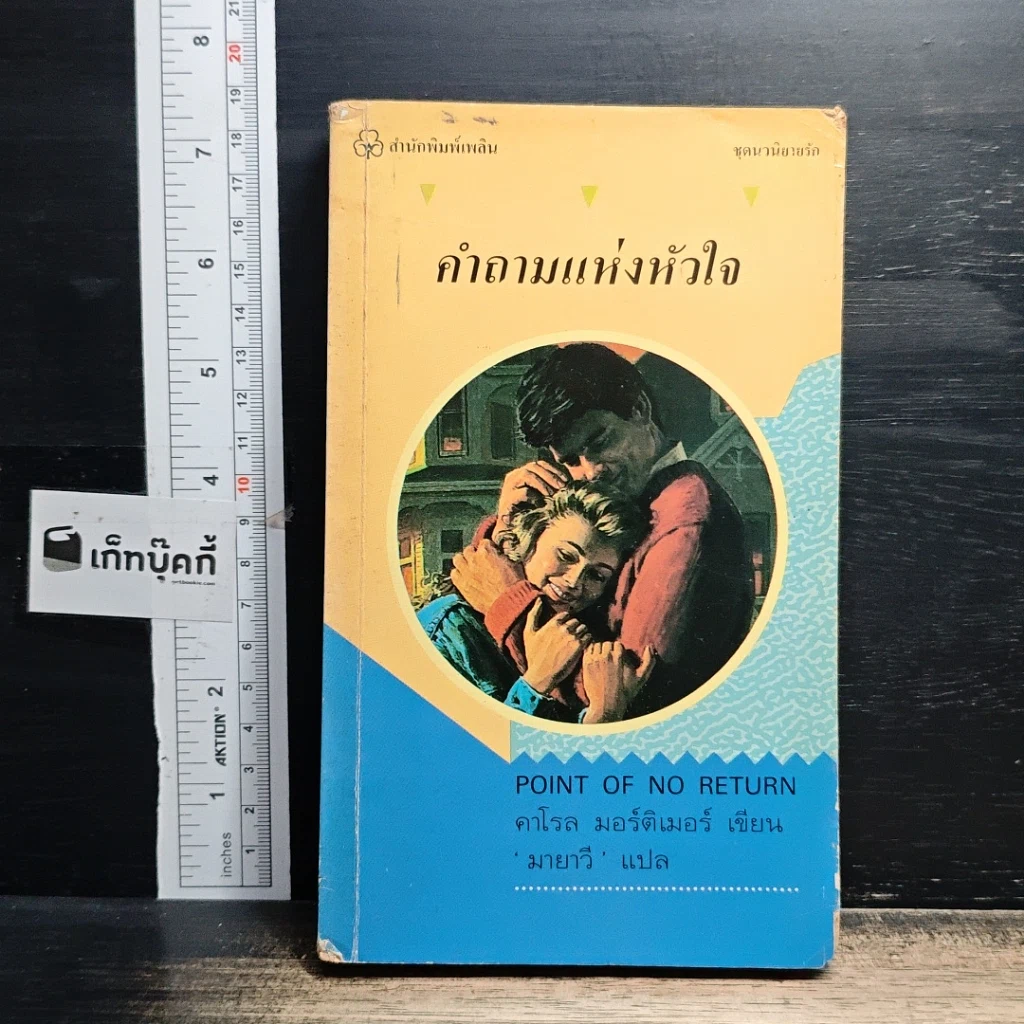 หนังสือ นิยายโรมานซ์ คำถามแห่งหัวใจ รูปที่ 1