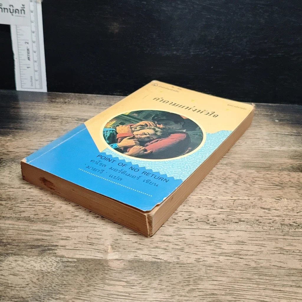 หนังสือ นิยายโรมานซ์ คำถามแห่งหัวใจ รูปที่ 4