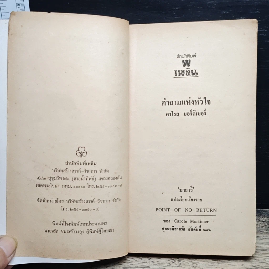 หนังสือ นิยายโรมานซ์ คำถามแห่งหัวใจ รูปที่ 6