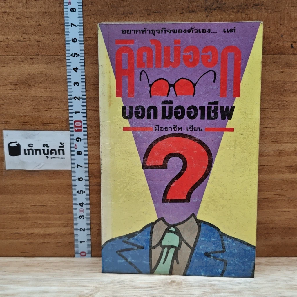 หนังสือ คิดไม่ออก บอกมืออาชีพ รูปที่ 1