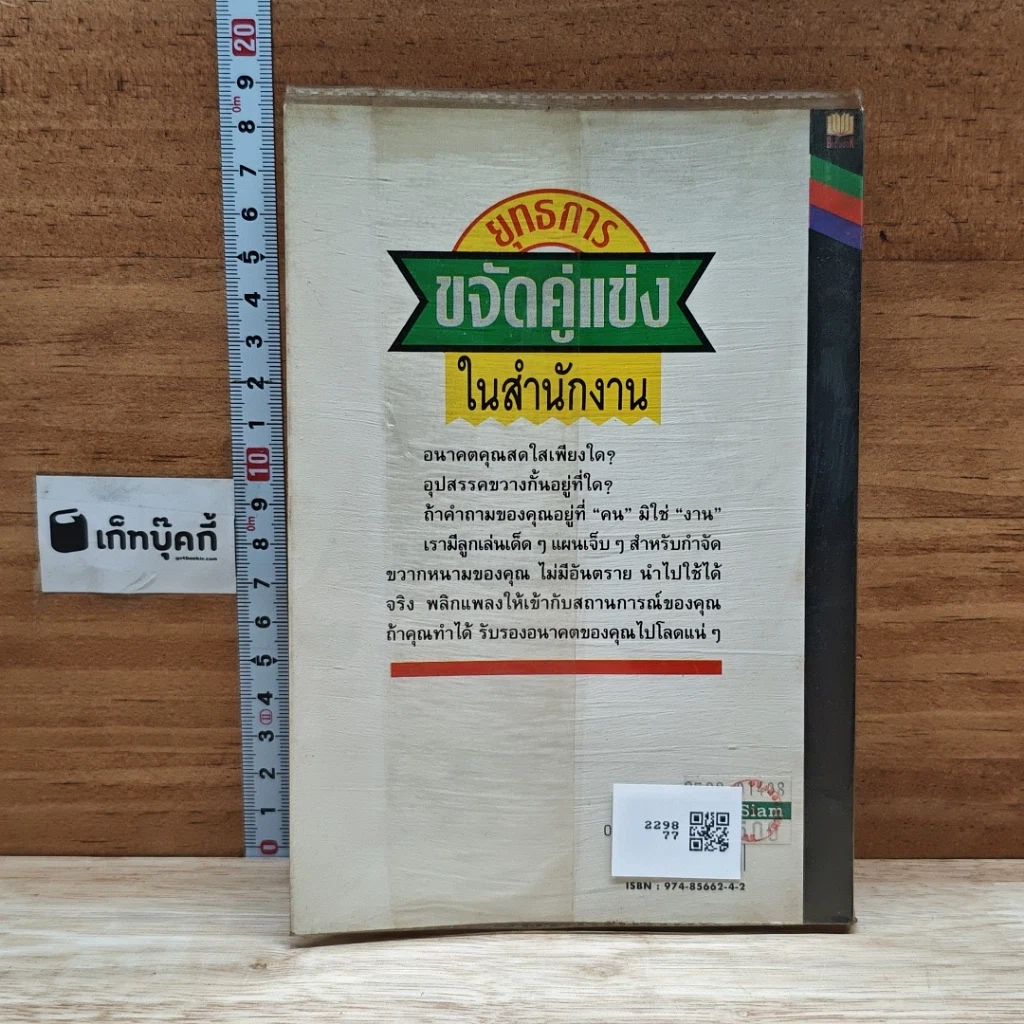 หนังสือ ยุทธการขจัดคู่แข่งในสำนักงาน รูปที่ 2