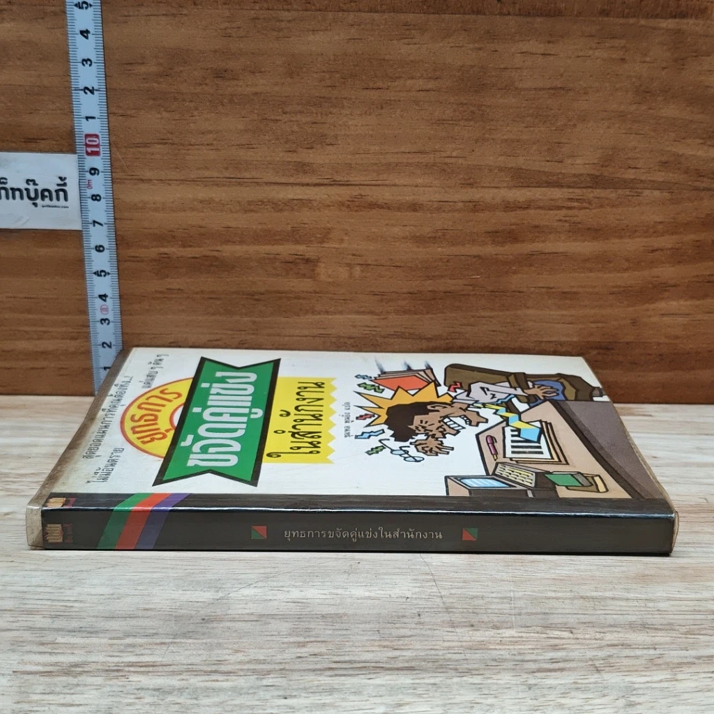 หนังสือ ยุทธการขจัดคู่แข่งในสำนักงาน รูปที่ 3