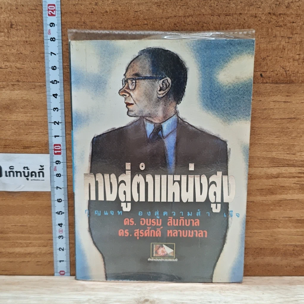 หนังสือ ทางสู่ตำแหน่งสูง รูปที่ 1