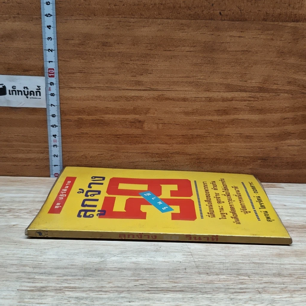 หนังสือ ลูกจ้าง 59 วินาที รูปที่ 3