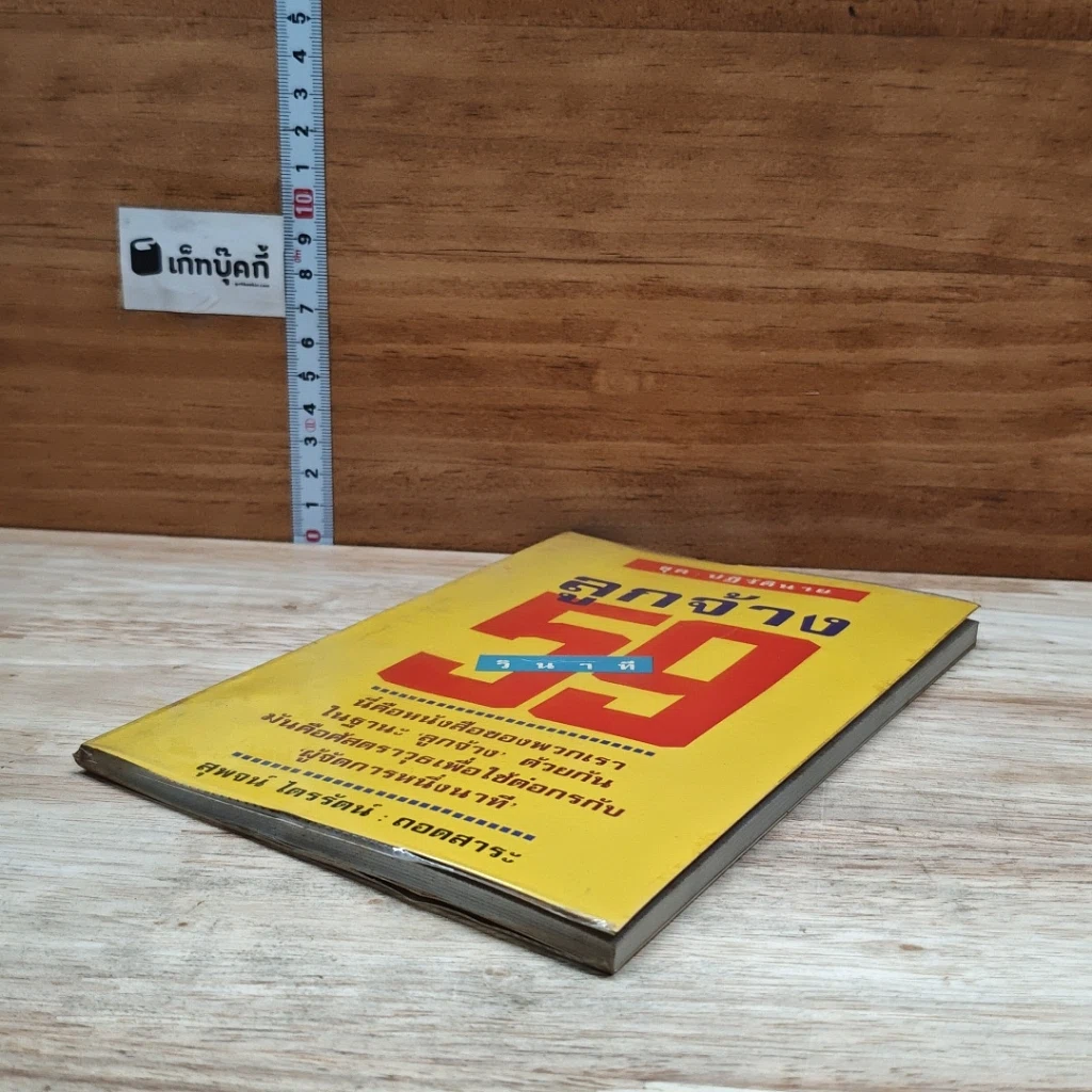หนังสือ ลูกจ้าง 59 วินาที รูปที่ 4