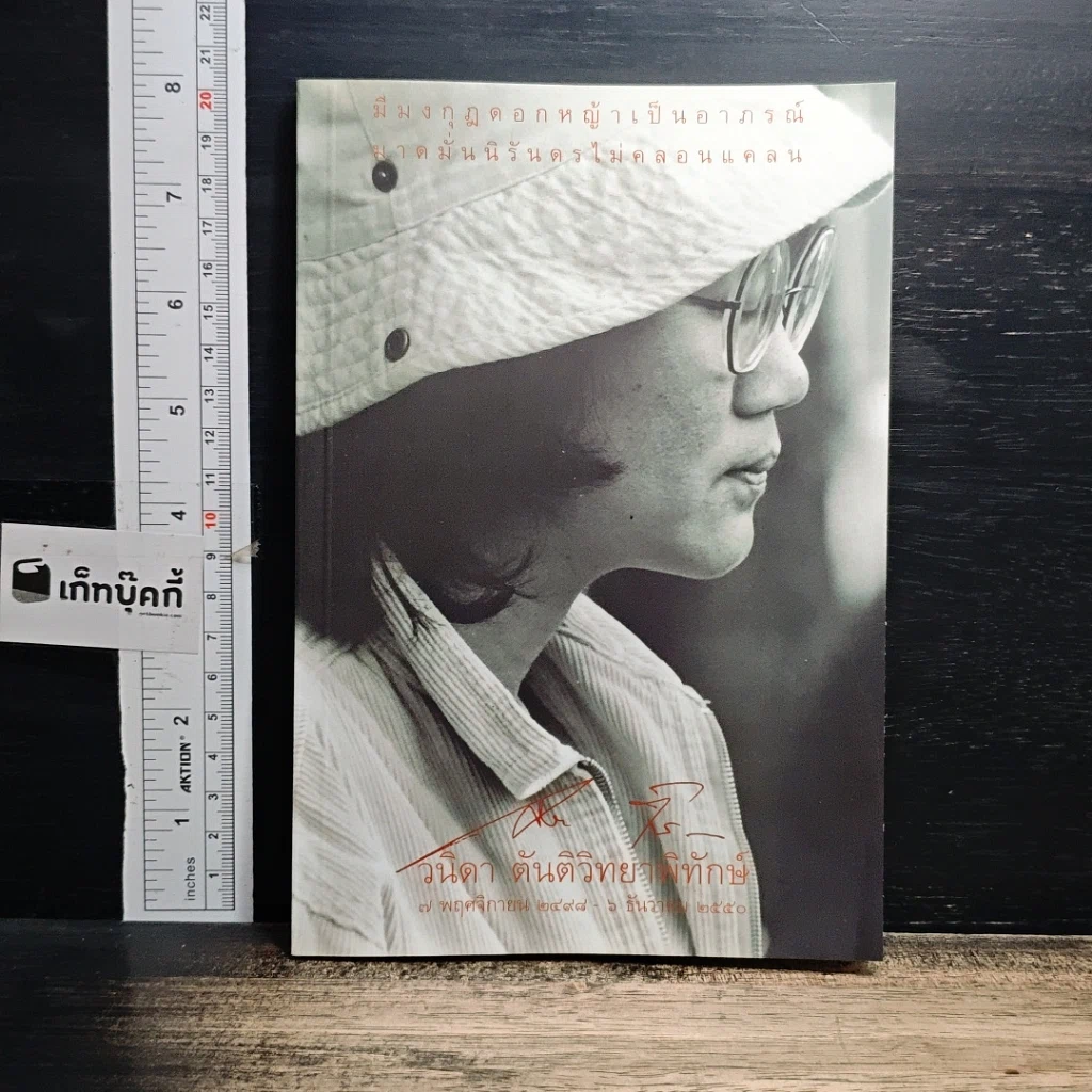 หนังสือ อนุสรณ์งานศพ วนิดา ตันติวิทยาพิทักษ์ รูปที่ 1