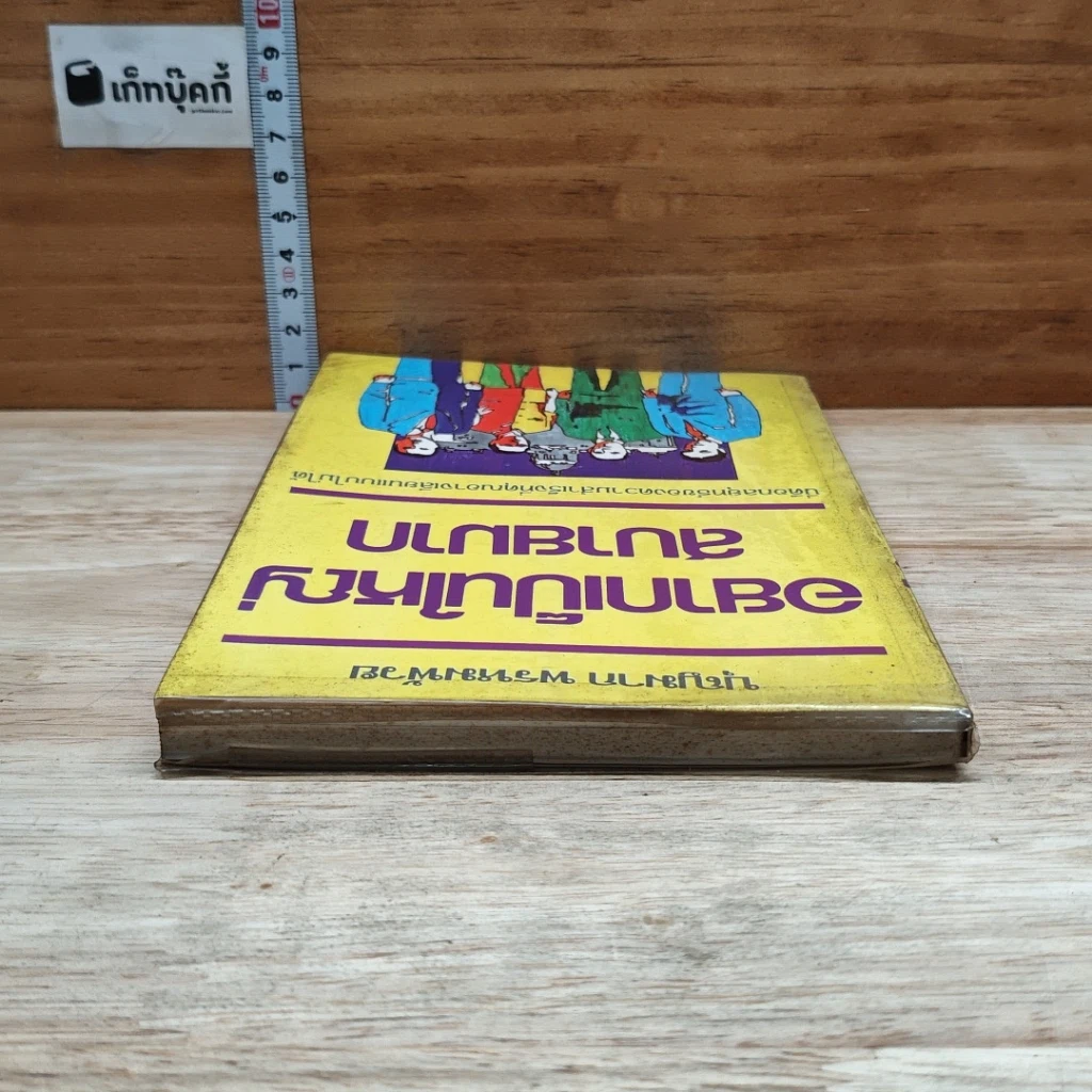 หนังสือ อยากเป็นใหญ่สบายมาก รูปที่ 5