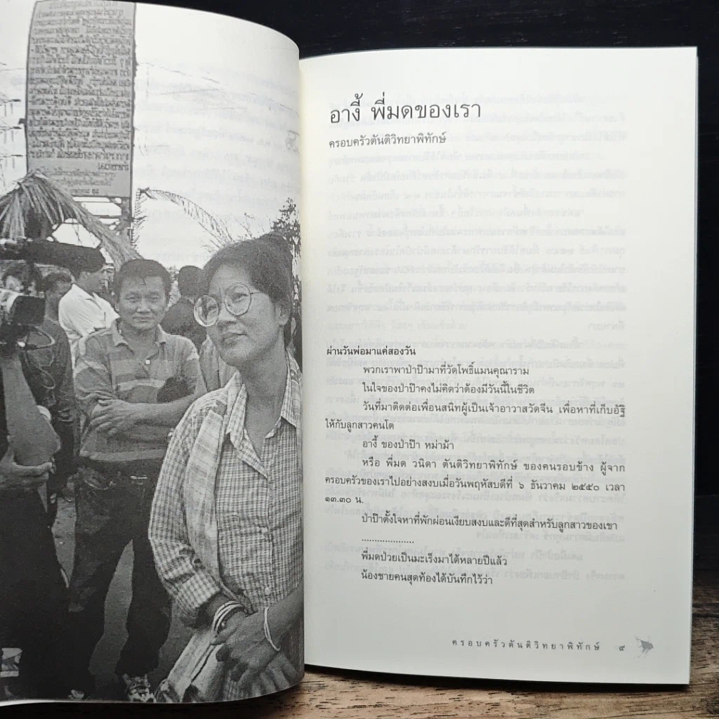 หนังสือ อนุสรณ์งานศพ วนิดา ตันติวิทยาพิทักษ์ รูปที่ 7