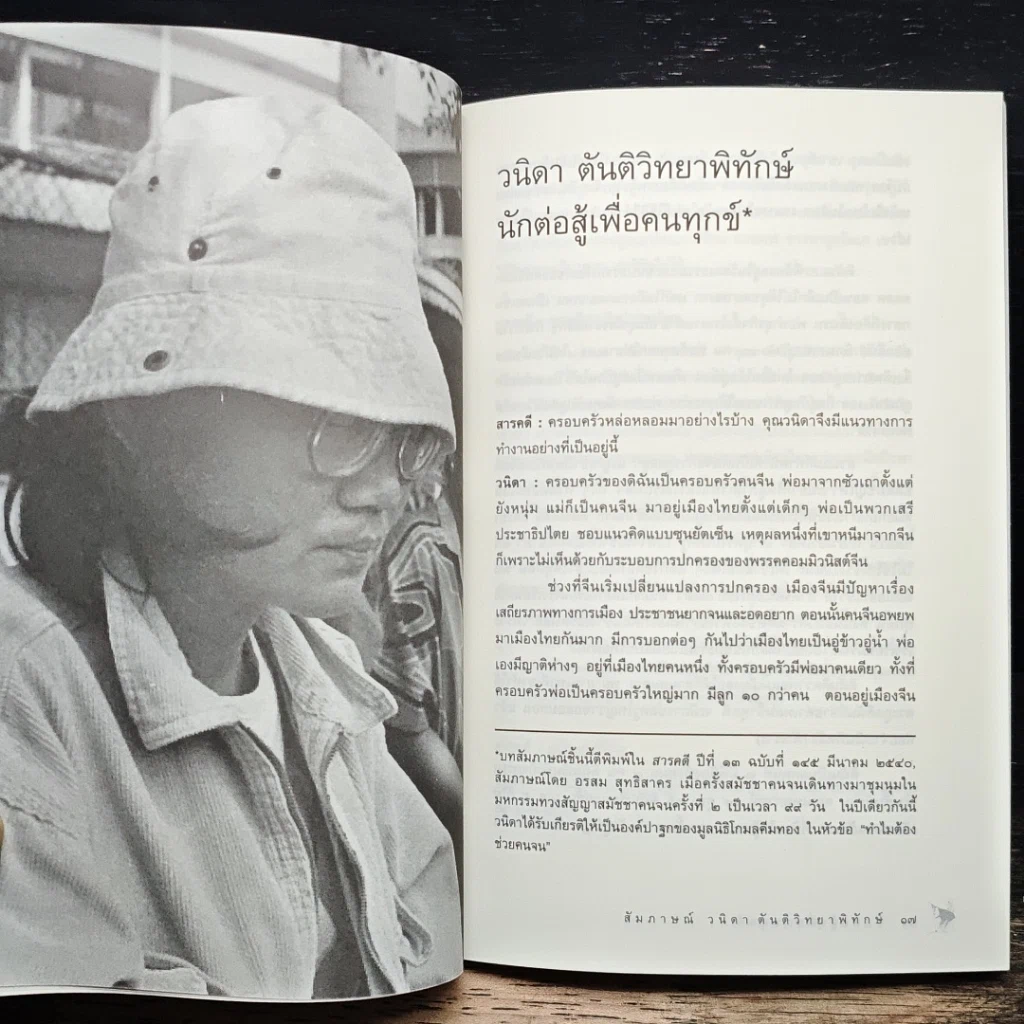 หนังสือ อนุสรณ์งานศพ วนิดา ตันติวิทยาพิทักษ์ รูปที่ 8