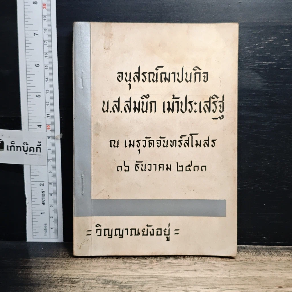 หนังสือ อนุสรณ์ฌาปนกิจ น.ส.สมนึก เม้าประเสริฐ รูปที่ 1