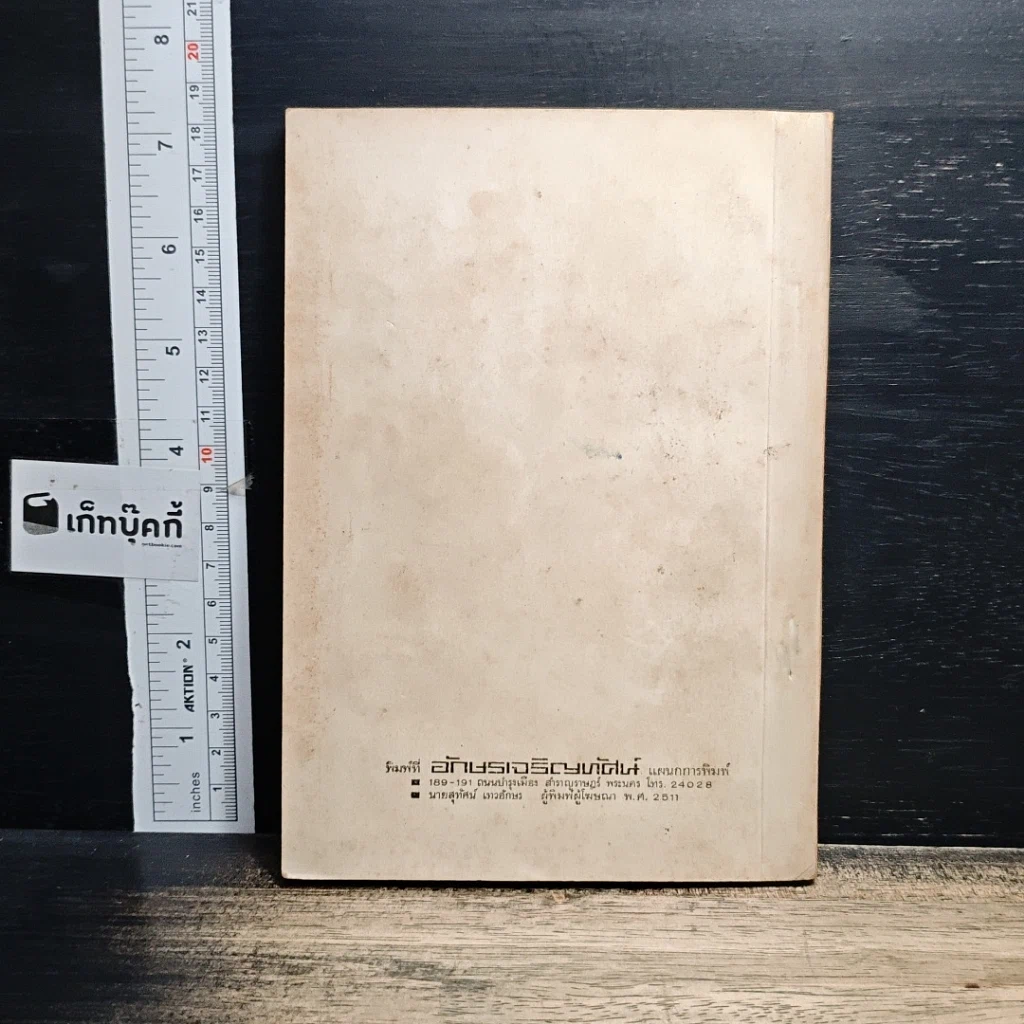 หนังสือ อนุสรณ์ฌาปนกิจ น.ส.สมนึก เม้าประเสริฐ รูปที่ 2