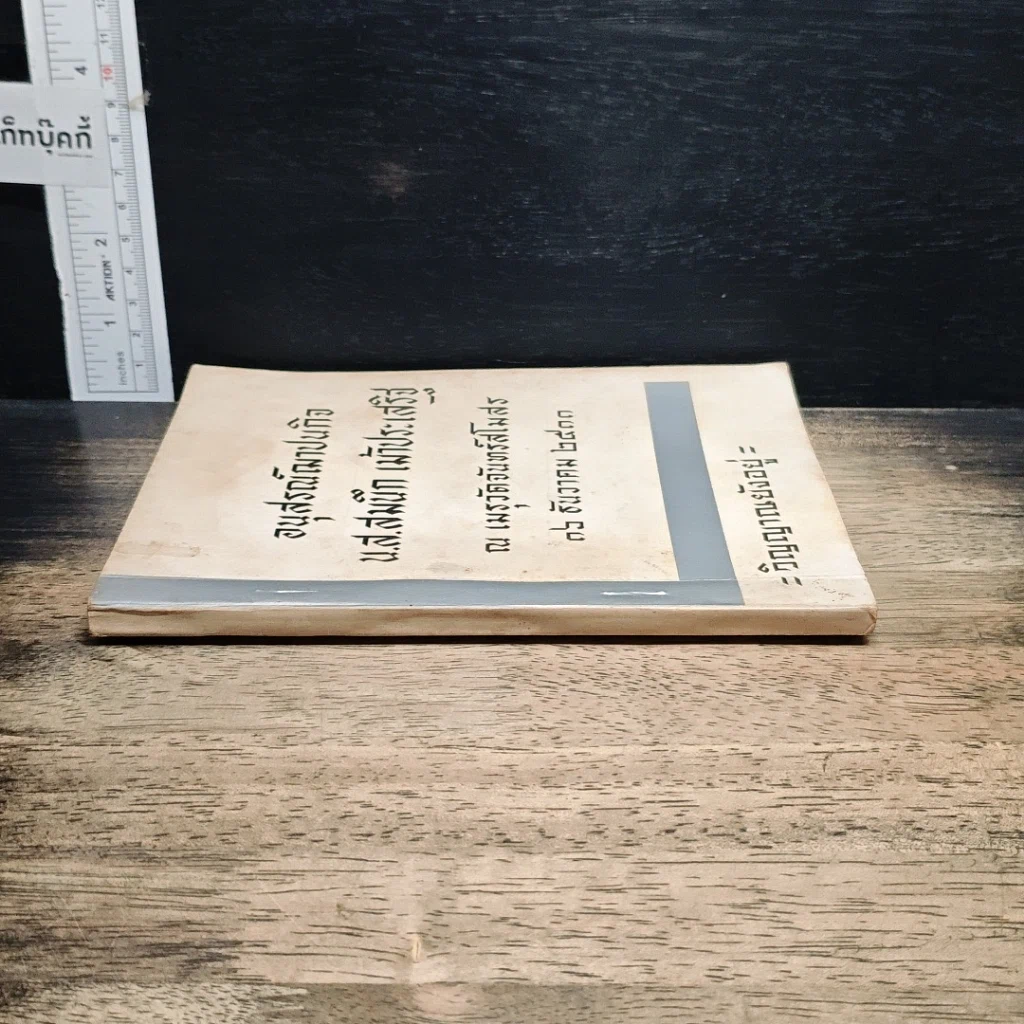 หนังสือ อนุสรณ์ฌาปนกิจ น.ส.สมนึก เม้าประเสริฐ รูปที่ 3