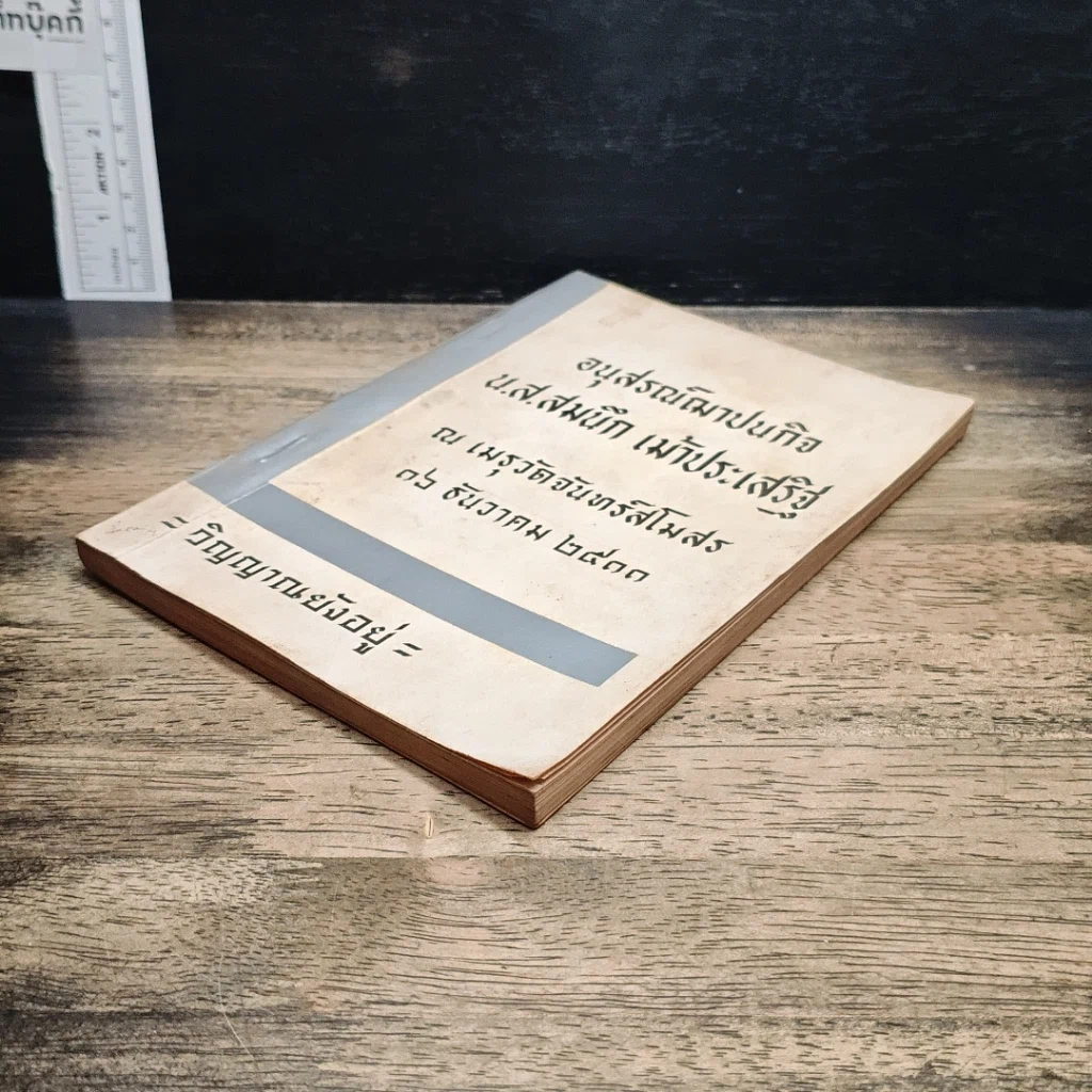 หนังสือ อนุสรณ์ฌาปนกิจ น.ส.สมนึก เม้าประเสริฐ รูปที่ 4