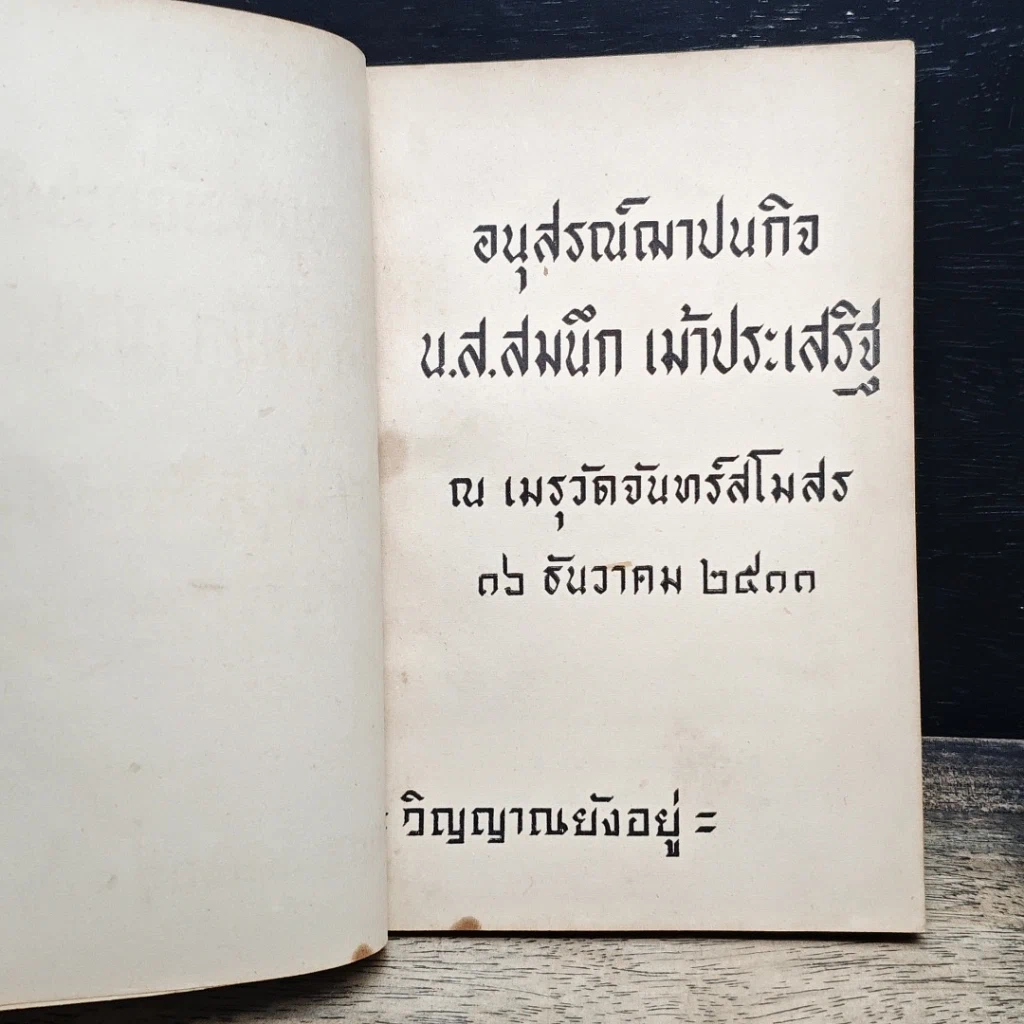 หนังสือ อนุสรณ์ฌาปนกิจ น.ส.สมนึก เม้าประเสริฐ รูปที่ 6