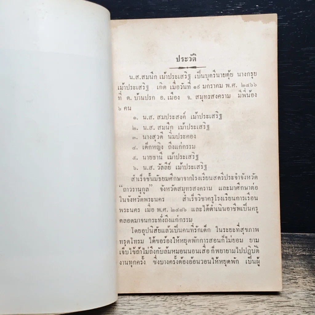 หนังสือ อนุสรณ์ฌาปนกิจ น.ส.สมนึก เม้าประเสริฐ รูปที่ 7