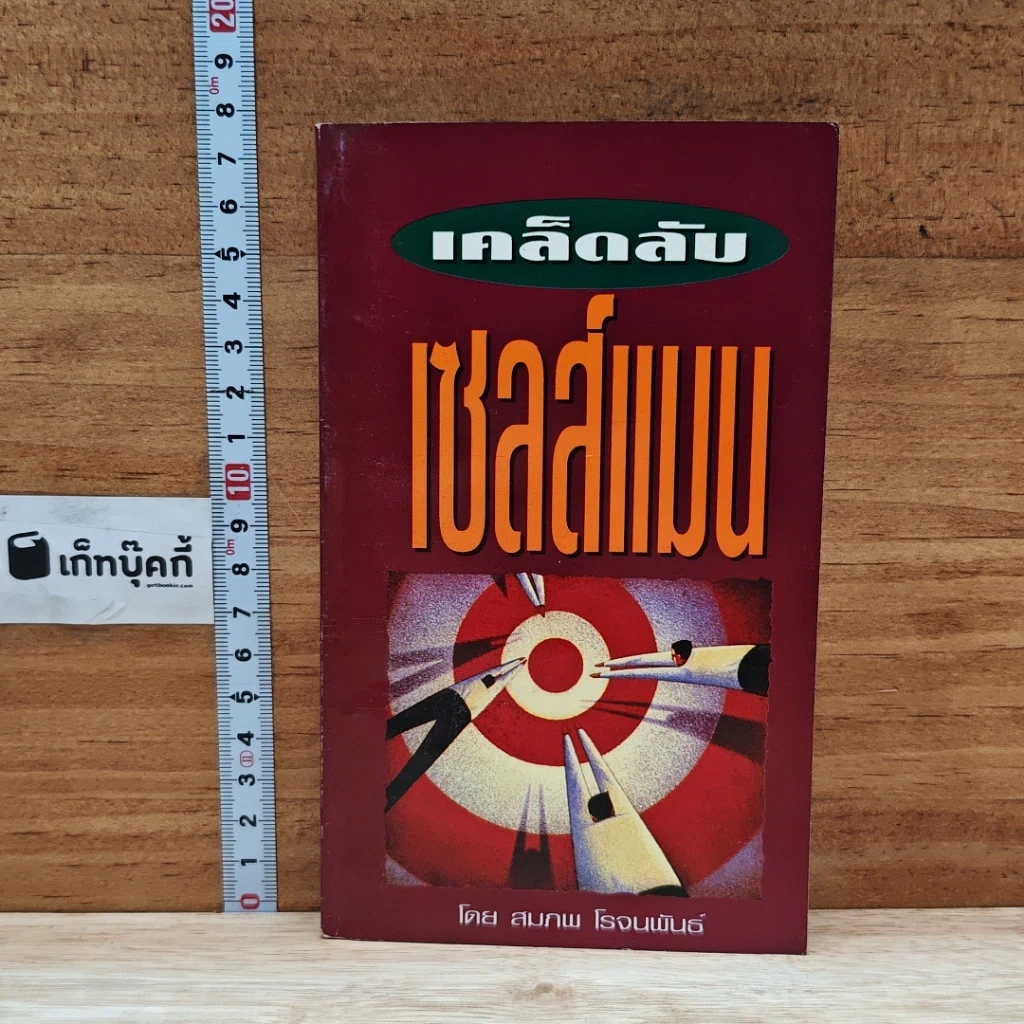 หนังสือ เคล็ดลับเซลส์แมน รูปที่ 1
