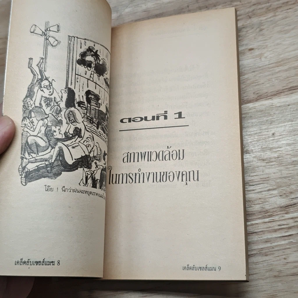 หนังสือ เคล็ดลับเซลส์แมน รูปที่ 6