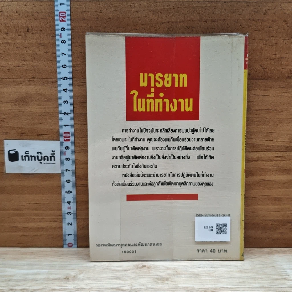 หนังสือ มารยาทในที่ทำงาน รูปที่ 2