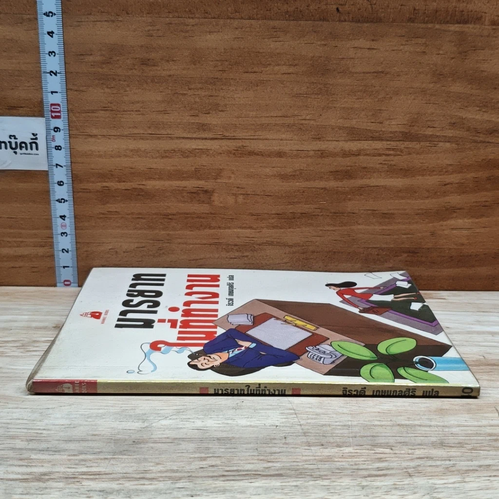 หนังสือ มารยาทในที่ทำงาน รูปที่ 3