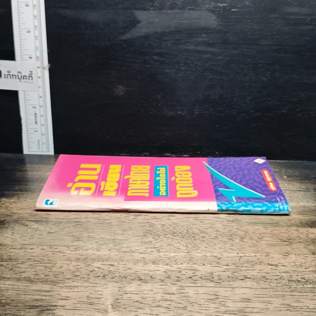 หนังสือ อ่านเขียนภาษาไทยอย่างไรให้ถูกต้อง รูปที่ 3