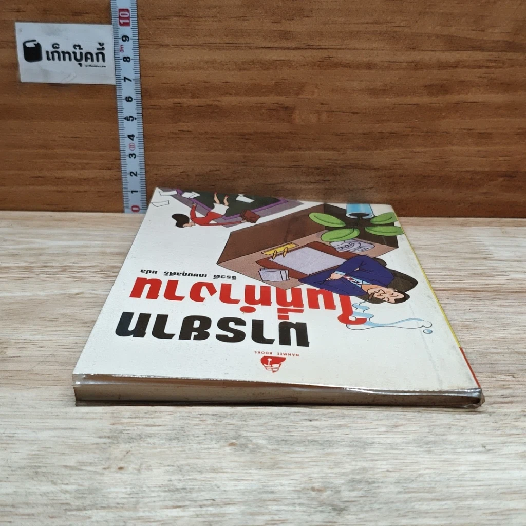 หนังสือ มารยาทในที่ทำงาน รูปที่ 5