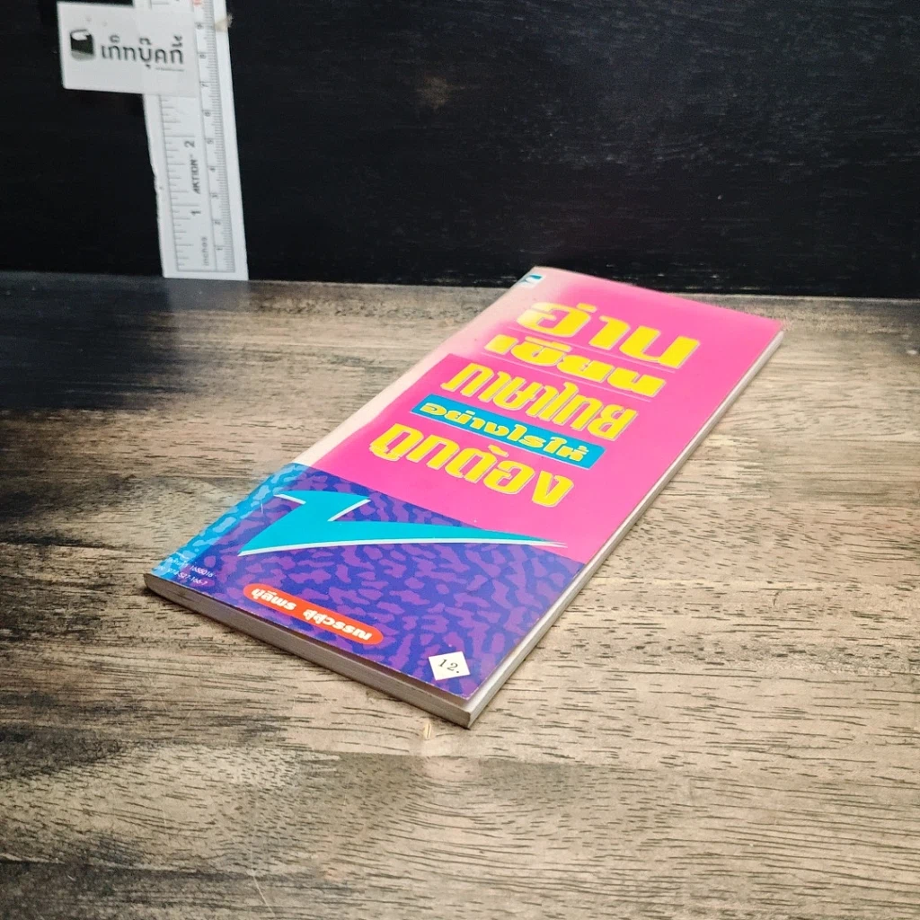 หนังสือ อ่านเขียนภาษาไทยอย่างไรให้ถูกต้อง รูปที่ 4