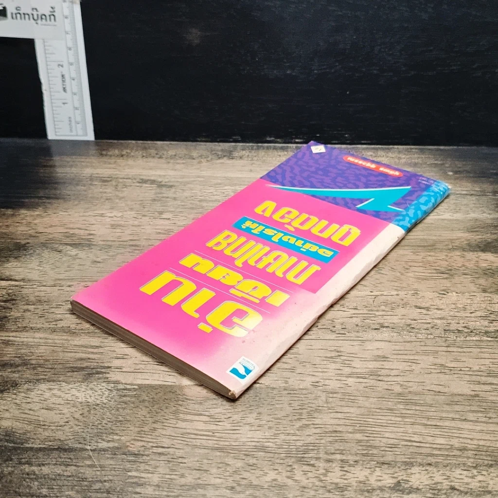 หนังสือ อ่านเขียนภาษาไทยอย่างไรให้ถูกต้อง รูปที่ 5