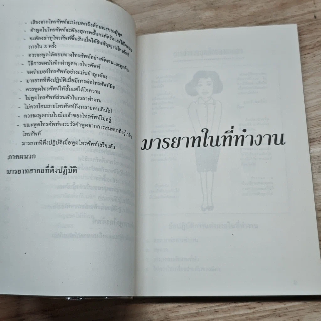 หนังสือ มารยาทในที่ทำงาน รูปที่ 7