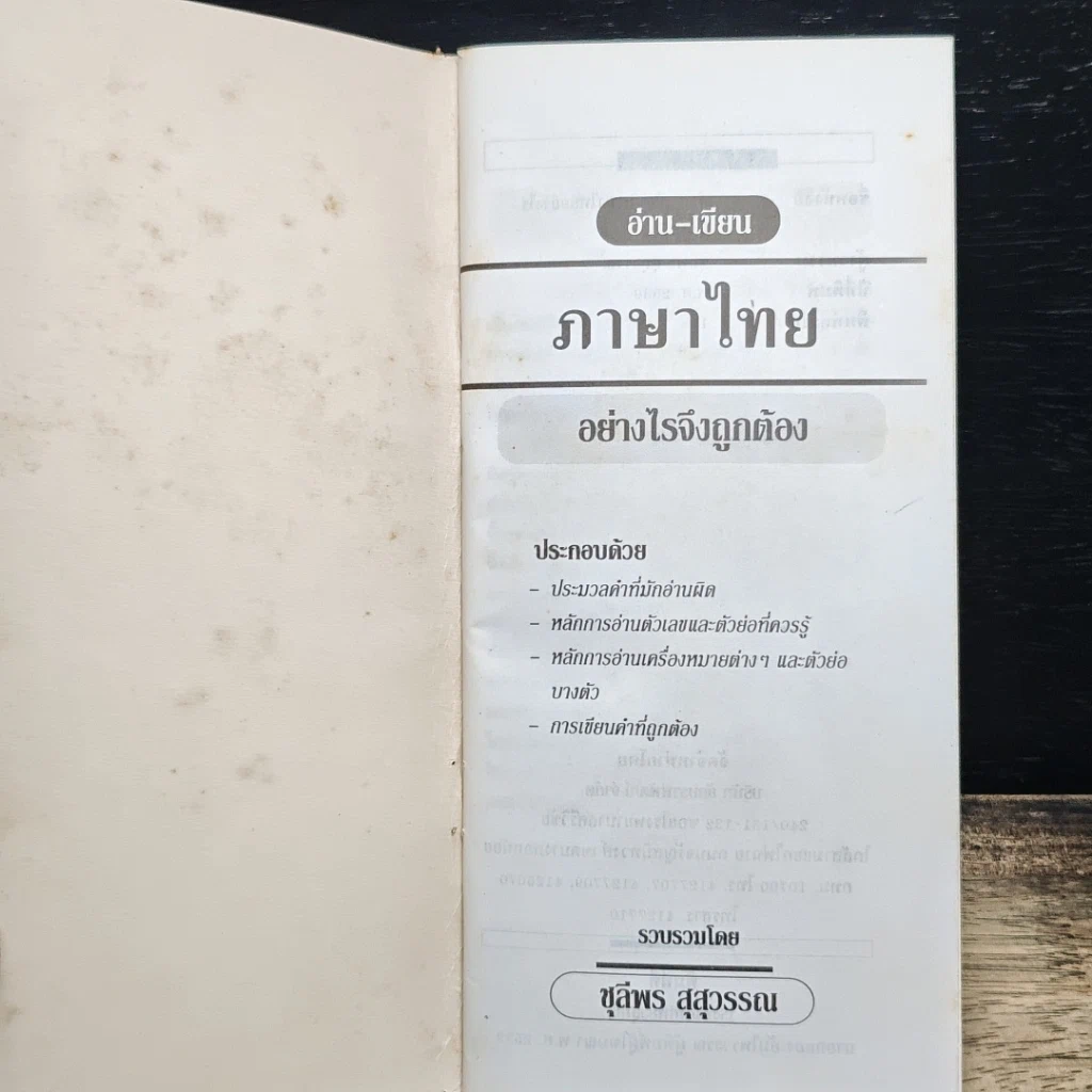 หนังสือ อ่านเขียนภาษาไทยอย่างไรให้ถูกต้อง รูปที่ 6