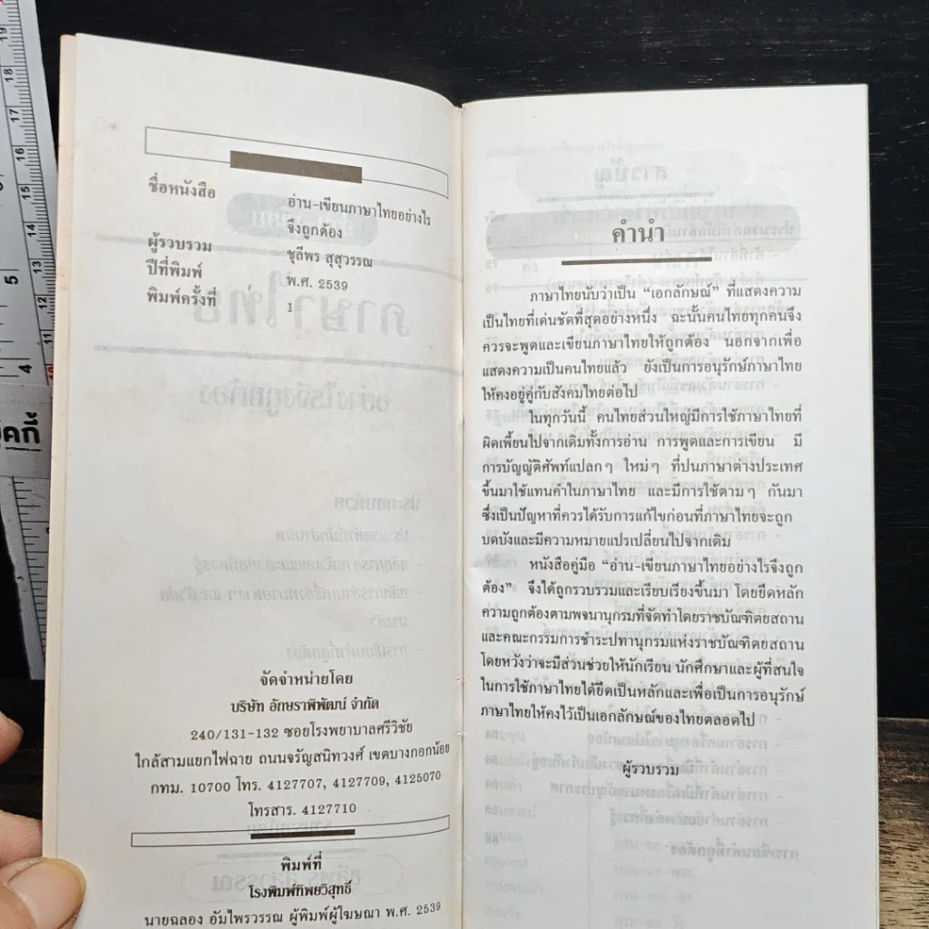 หนังสือ อ่านเขียนภาษาไทยอย่างไรให้ถูกต้อง รูปที่ 7