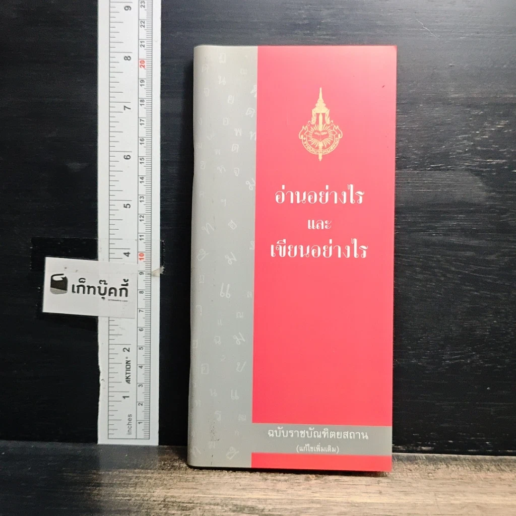 หนังสือ อ่านอย่างไรและเขียนอย่างไร ฉบับราชบัณฑิตยสถาน รูปที่ 1