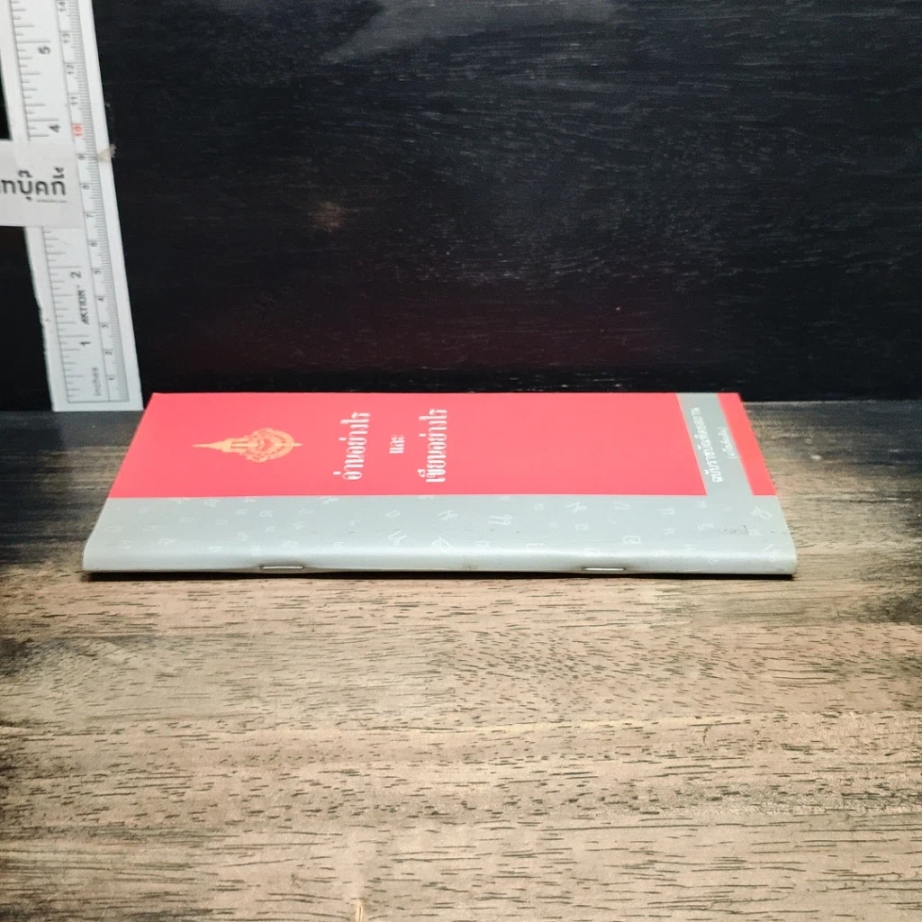 หนังสือ อ่านอย่างไรและเขียนอย่างไร ฉบับราชบัณฑิตยสถาน รูปที่ 3